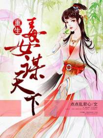重生毒女谋天下