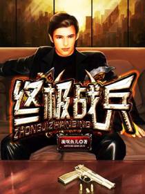 终极战兵