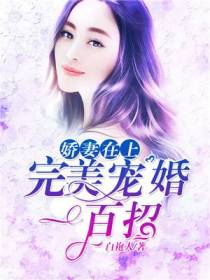娇妻在上：完美宠婚一百招