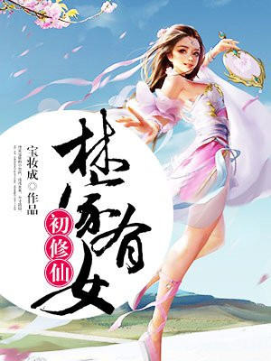 林家有女初修仙