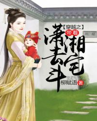 穿越之带着潇湘去宅斗