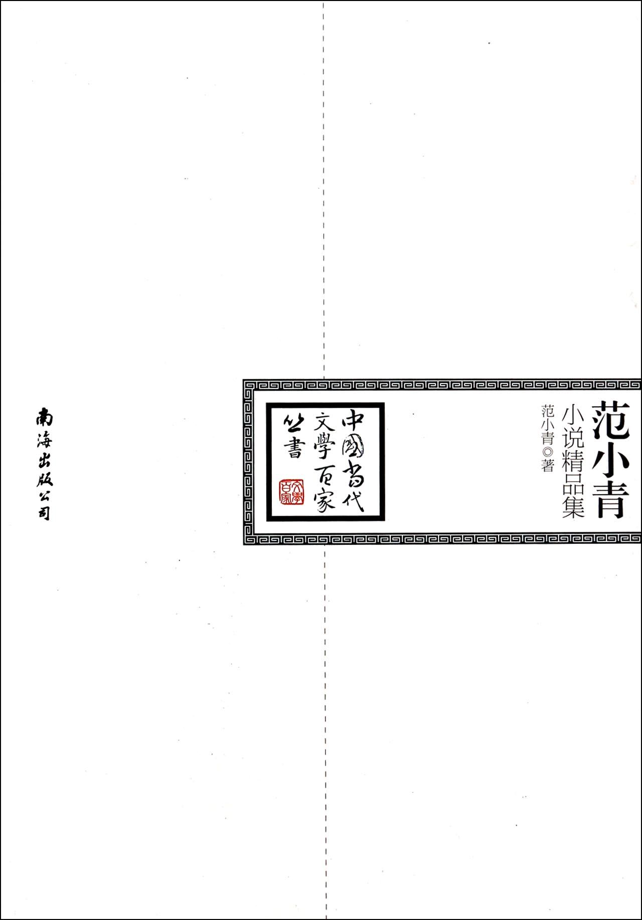 范小青小说精品集