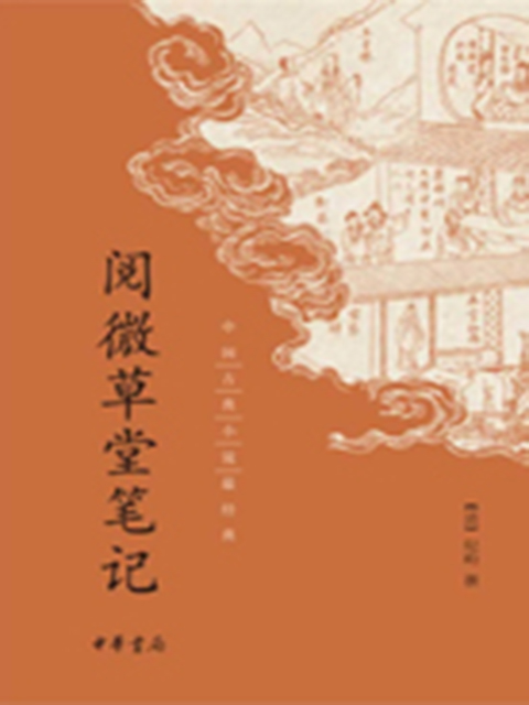 阅微草堂笔记