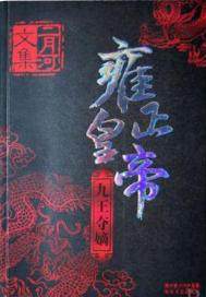 雍正皇帝——九王夺嫡(出版)