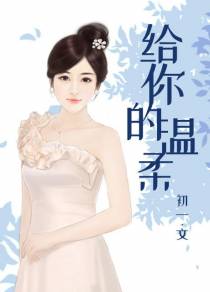 温晚霍乔南