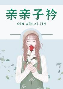 亲亲子衿沈青石