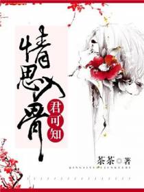 情思入骨君可知