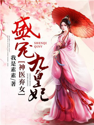 神医弃女:盛宠九皇妃凤云倾轩辕夜阑