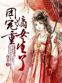 嫡女韩乐平