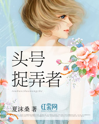 头号捉弄者
