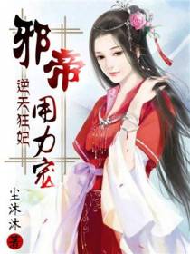 逆天狂妃夜墨炎