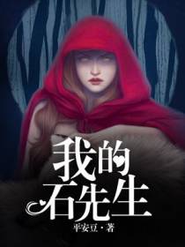 石诚岳母