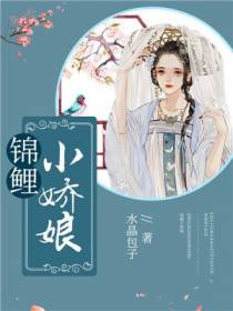 锦鲤小娇娘