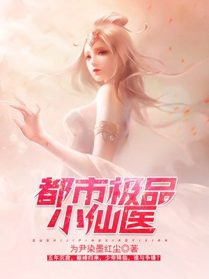 小仙医吴千寒