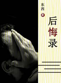 后悔录