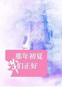 那年初夏我们正好夏初七