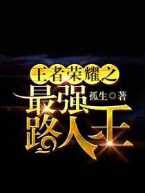 最强路人王杨一