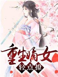 重生嫡女轻点撩