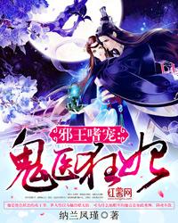 鬼医狂妃慕千汐凰九夜