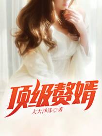 顶级赘婿叶欢