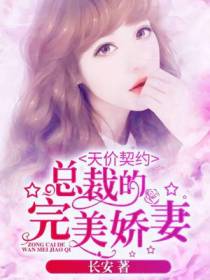 卖身契约：恶魔老板的完美情人