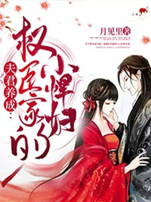 权臣家的小悍妇梁婉秋徐羡予