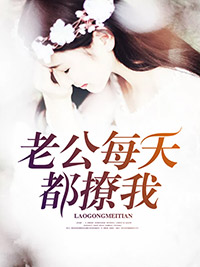 老公每天都撩我沈修瑾夏薇茗