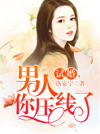 试婚男人你压线了念小安厉炎