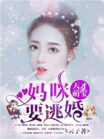 天才萌宝霍曜臣楚云羡