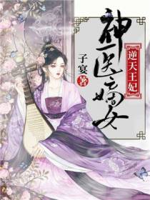 逆天王妃姬千月北堂曜
