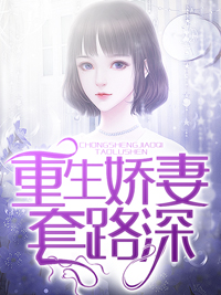 重生娇妻套路深林敏顾景川