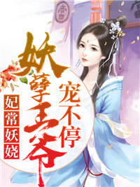 妃常妖娆：妖孽王爷宠不停