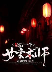 女玄术师叶思媚洛之御