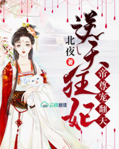 逆天狂妃：帝尊宠翻天！