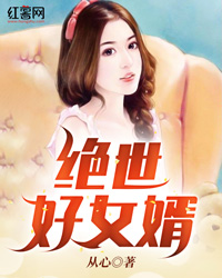 绝世好女婿周奇李欣然