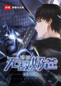 修仙无敌奶爸