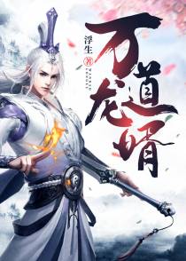 万道龙婿李奇书陈雪