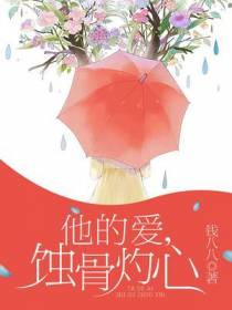 他的爱，蚀骨灼心