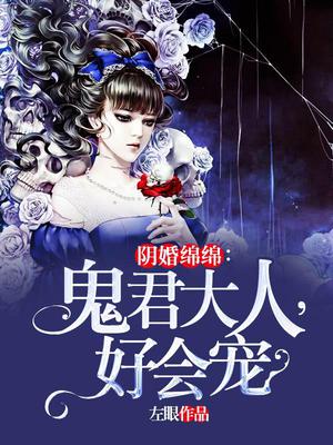 阴婚绵绵：鬼君大人，好会宠