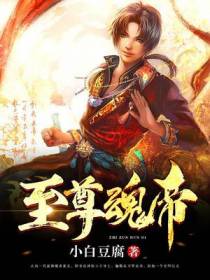 至尊魂帝
