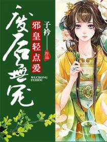 废后无宠