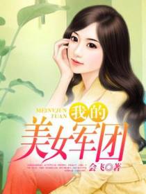 我的美女军团