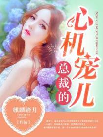 总裁的心机宠儿