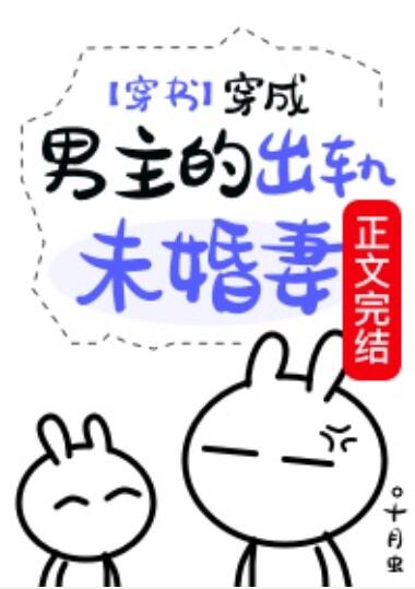 穿成男主的出轨未婚妻(穿书)