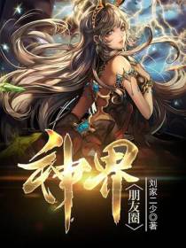 神界朋友圈