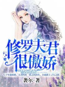 修罗夫君很傲娇
