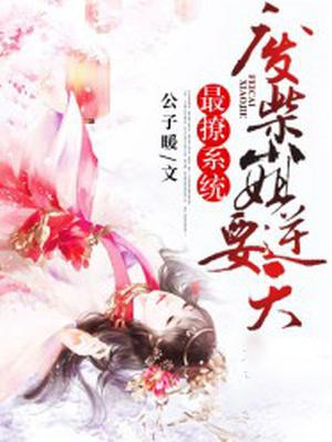 最撩系统：废柴小姐要逆天