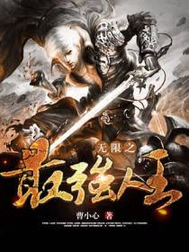 无限之最强人王
