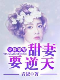 天价婚宠：甜妻要逆天