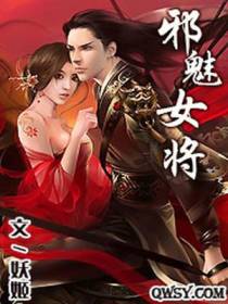 邪魅女将